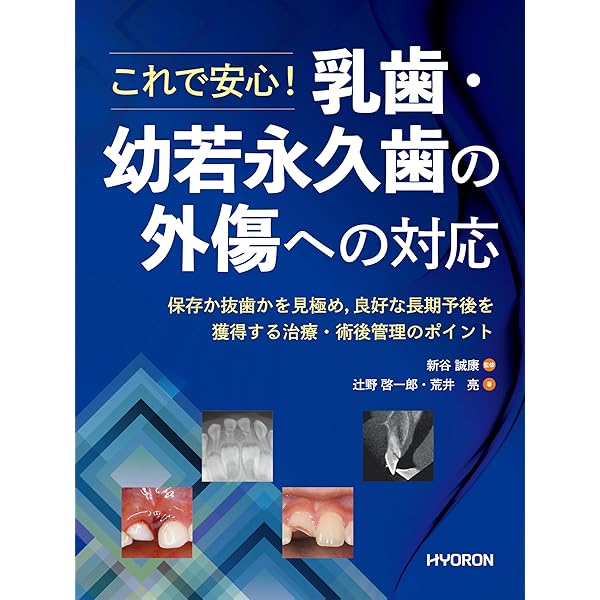 Amazon.co.jp: 乳歯の歯内療法 (HYORONブックレット) : 新谷誠康, 今井
